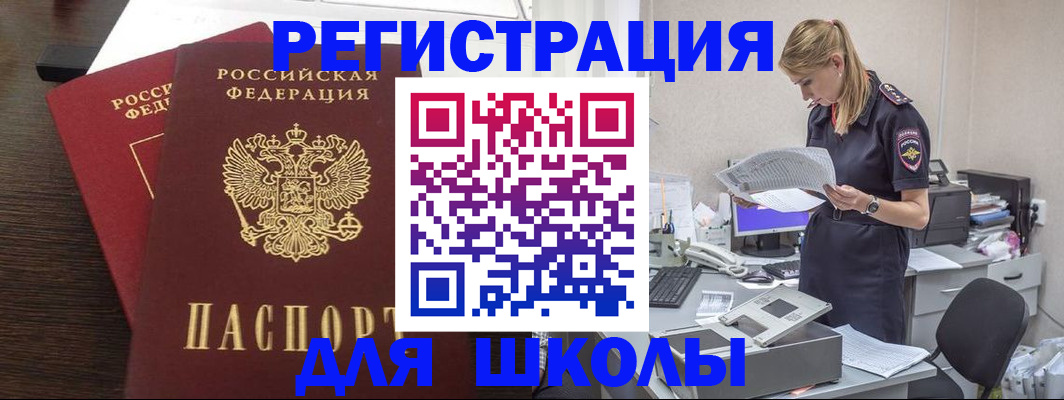 временная регистрация для школы в Краснознаменске